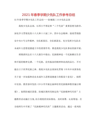 2021年春季学期少先队工作参考总结