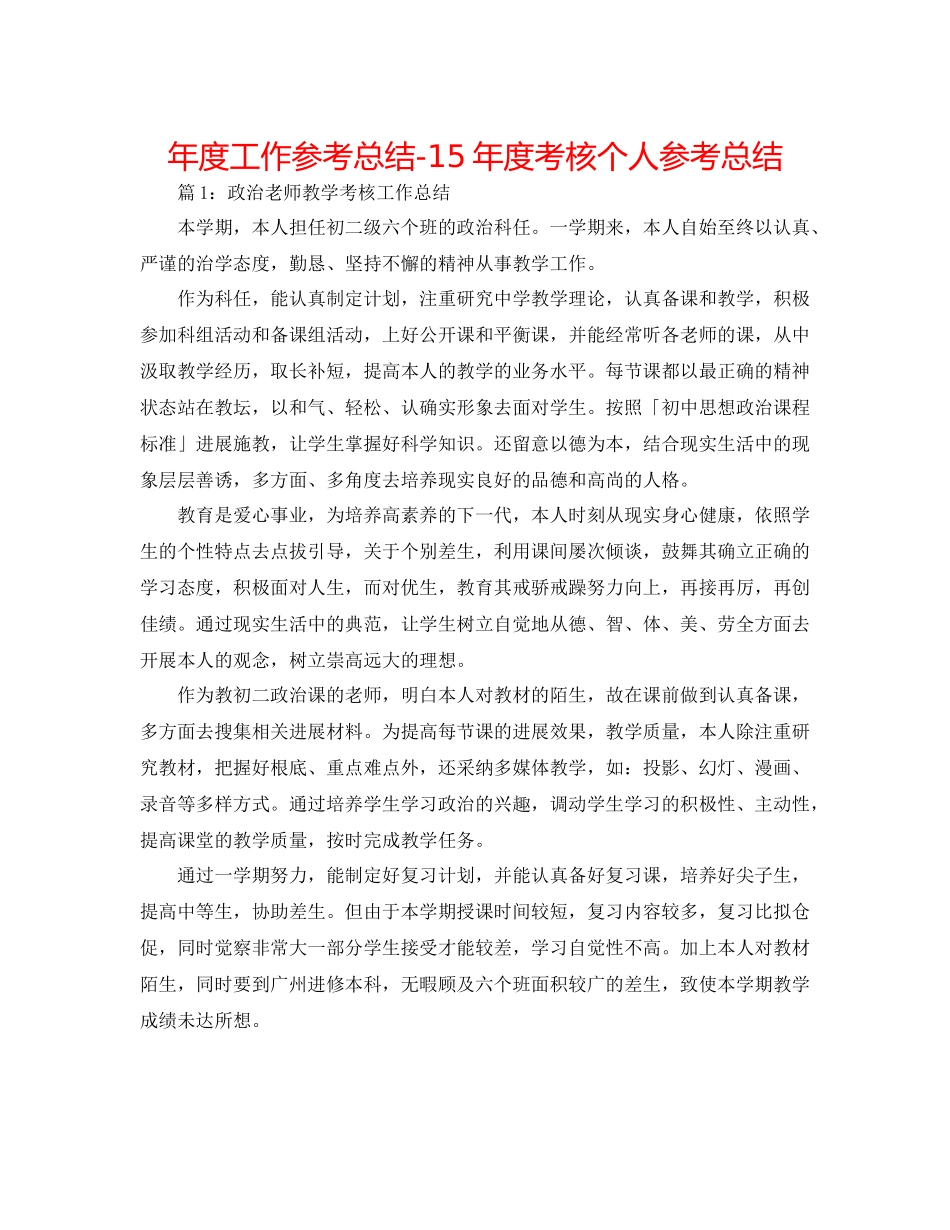 2021年度工作参考总结度考核个人参考总结_第1页