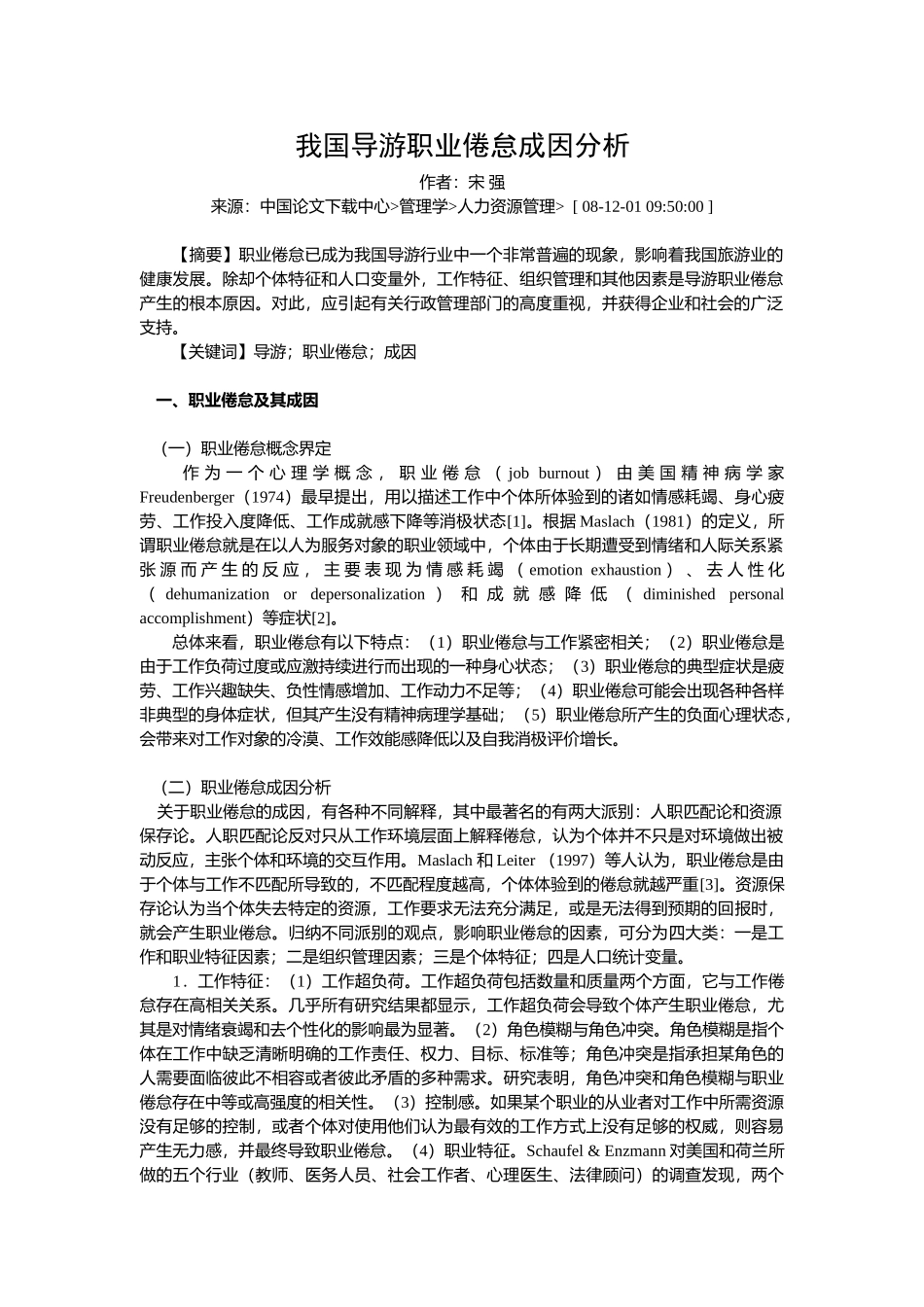 我国导游职业倦怠成因分析_第1页
