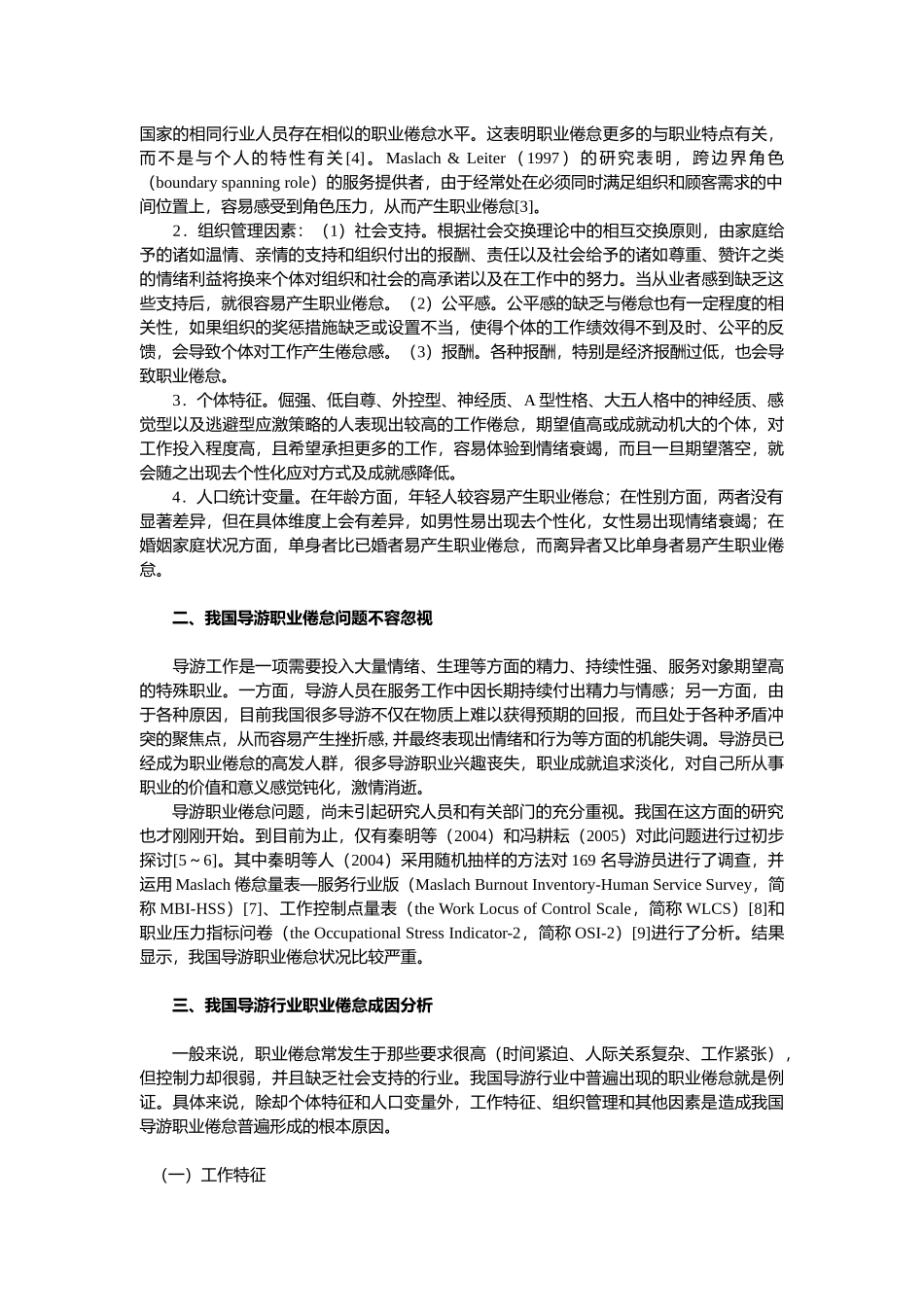 我国导游职业倦怠成因分析_第2页