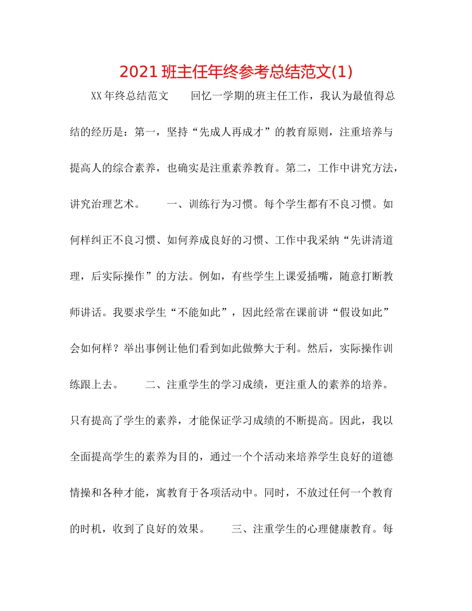 班主任年终参考总结范文1)_第1页
