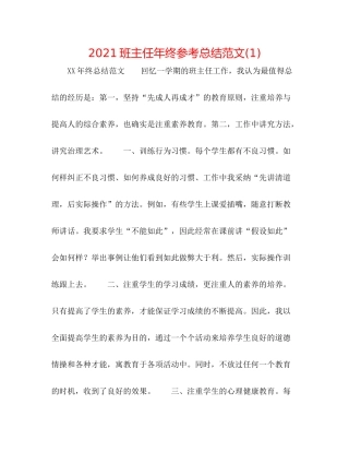 班主任年终参考总结范文1)