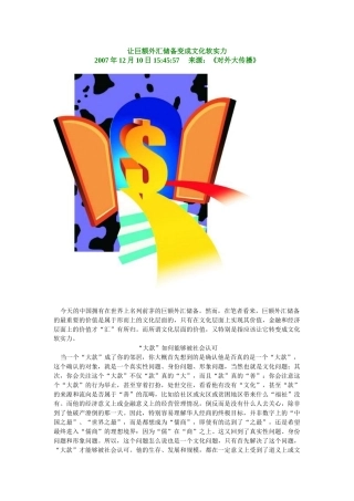 让巨额外汇储备变成文化软实力