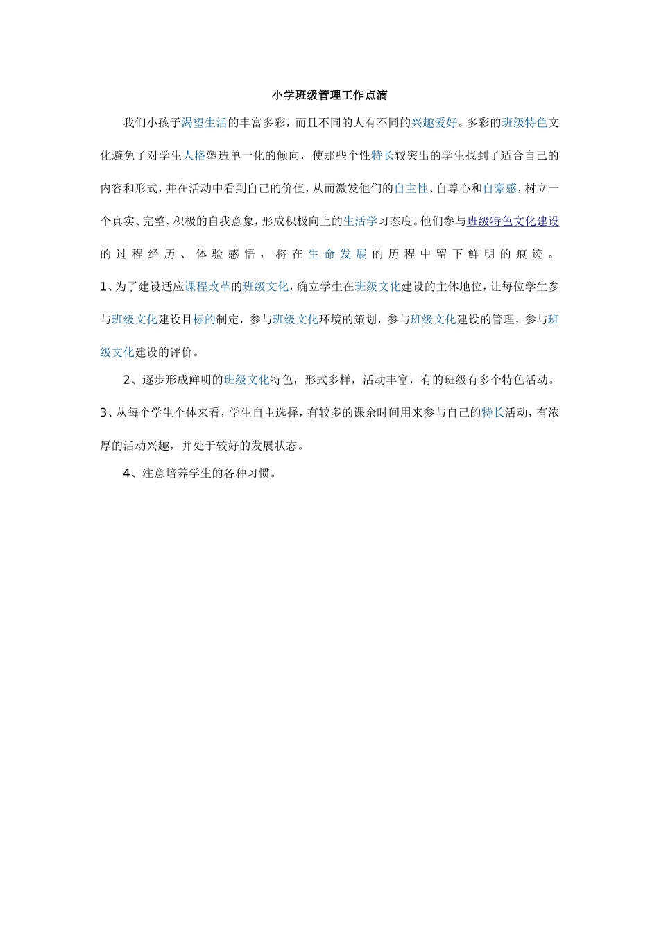 小学班级管理工作点滴_第1页