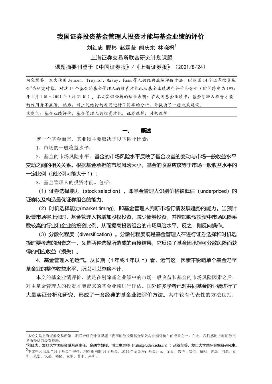 我国证券投资基金管理人投资才能_第1页