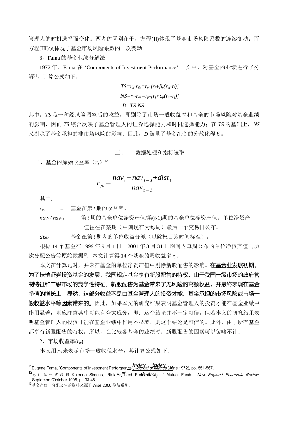 我国证券投资基金管理人投资才能_第3页