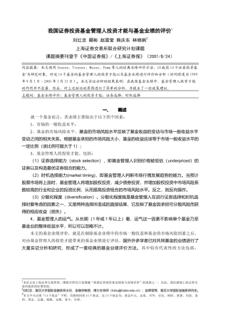 我国证券投资基金管理人投资才能