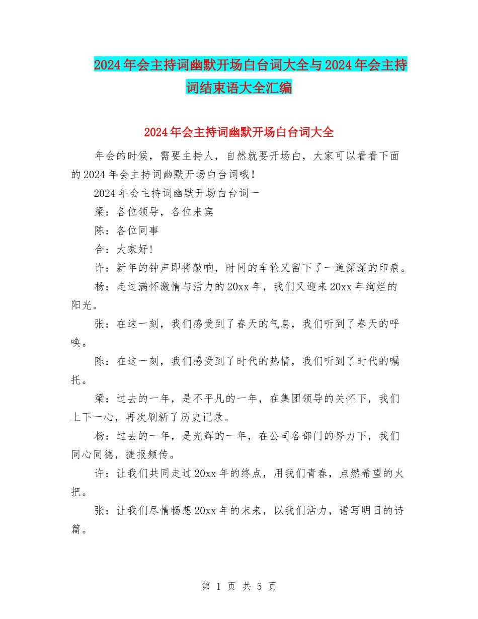2024年会主持词幽默开场白台词大全与2024年会主持词结束语大全汇编_第1页