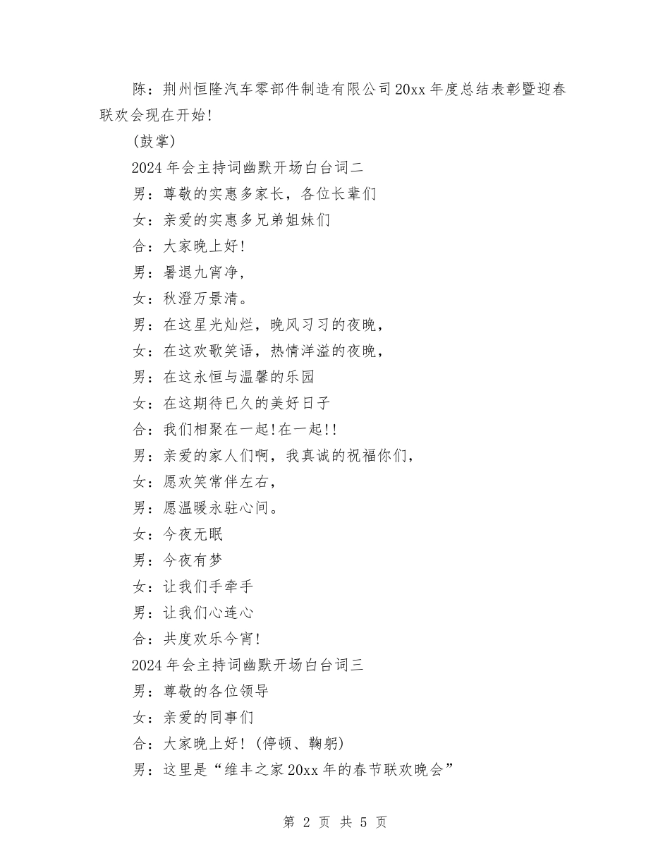 2024年会主持词幽默开场白台词大全与2024年会主持词结束语大全汇编_第2页
