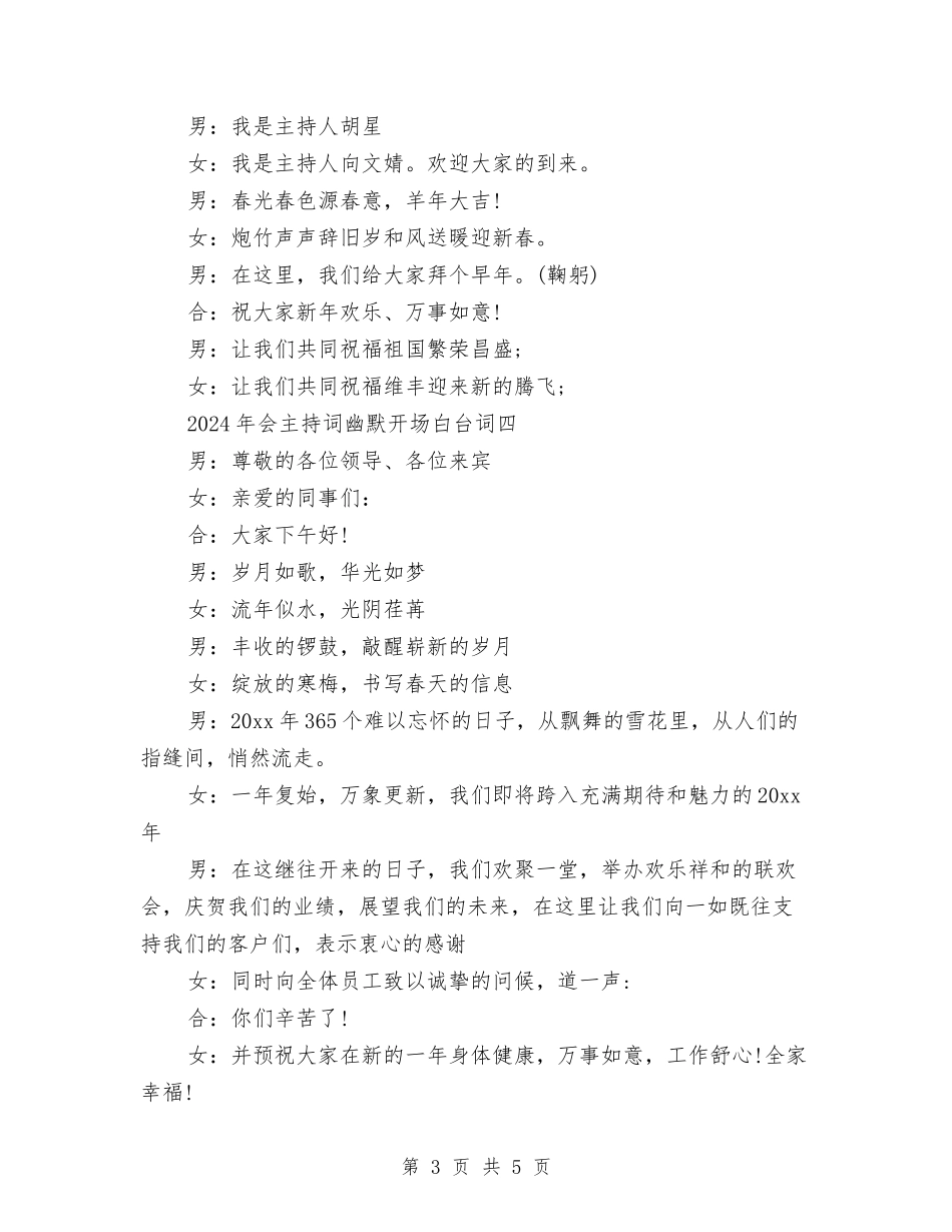 2024年会主持词幽默开场白台词大全与2024年会主持词结束语大全汇编_第3页