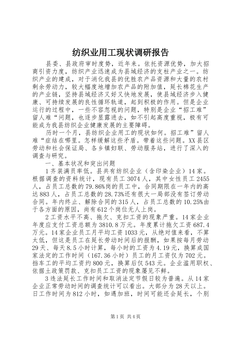 纺织业用工现状调研报告_第1页