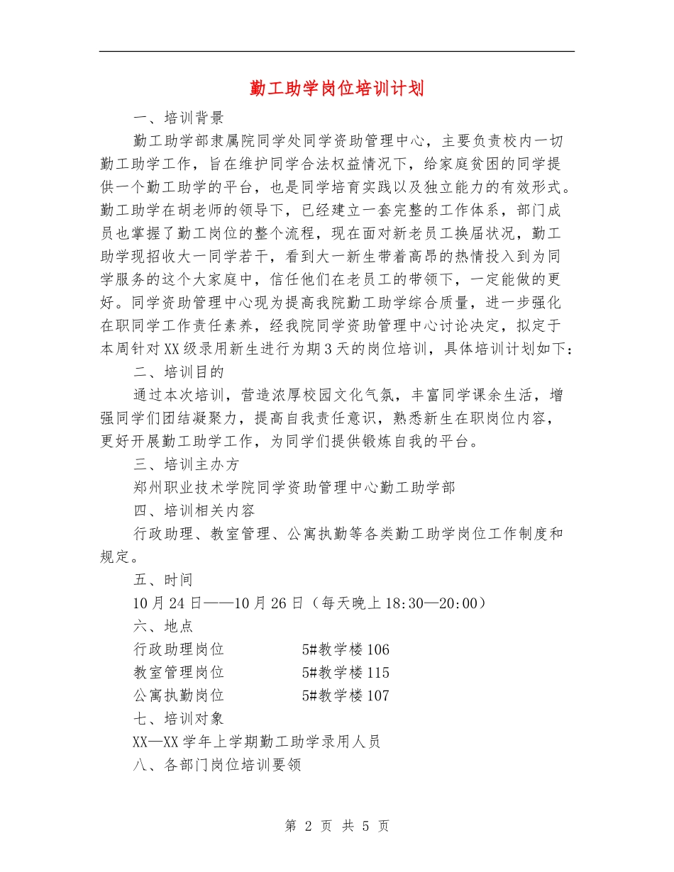 勤工助学岗位培训计划_第2页