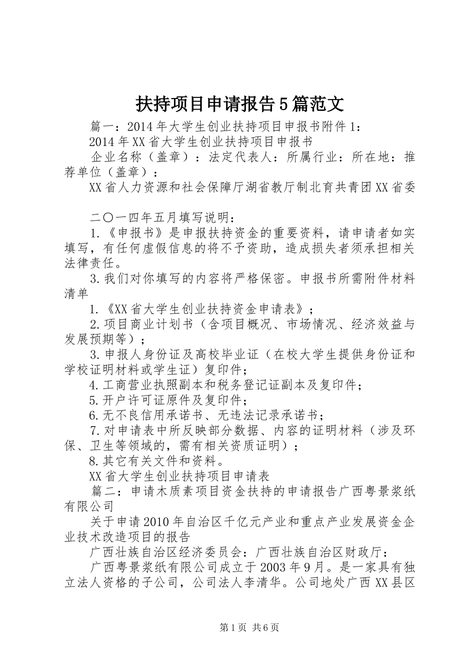 扶持项目申请报告5篇范文_第1页