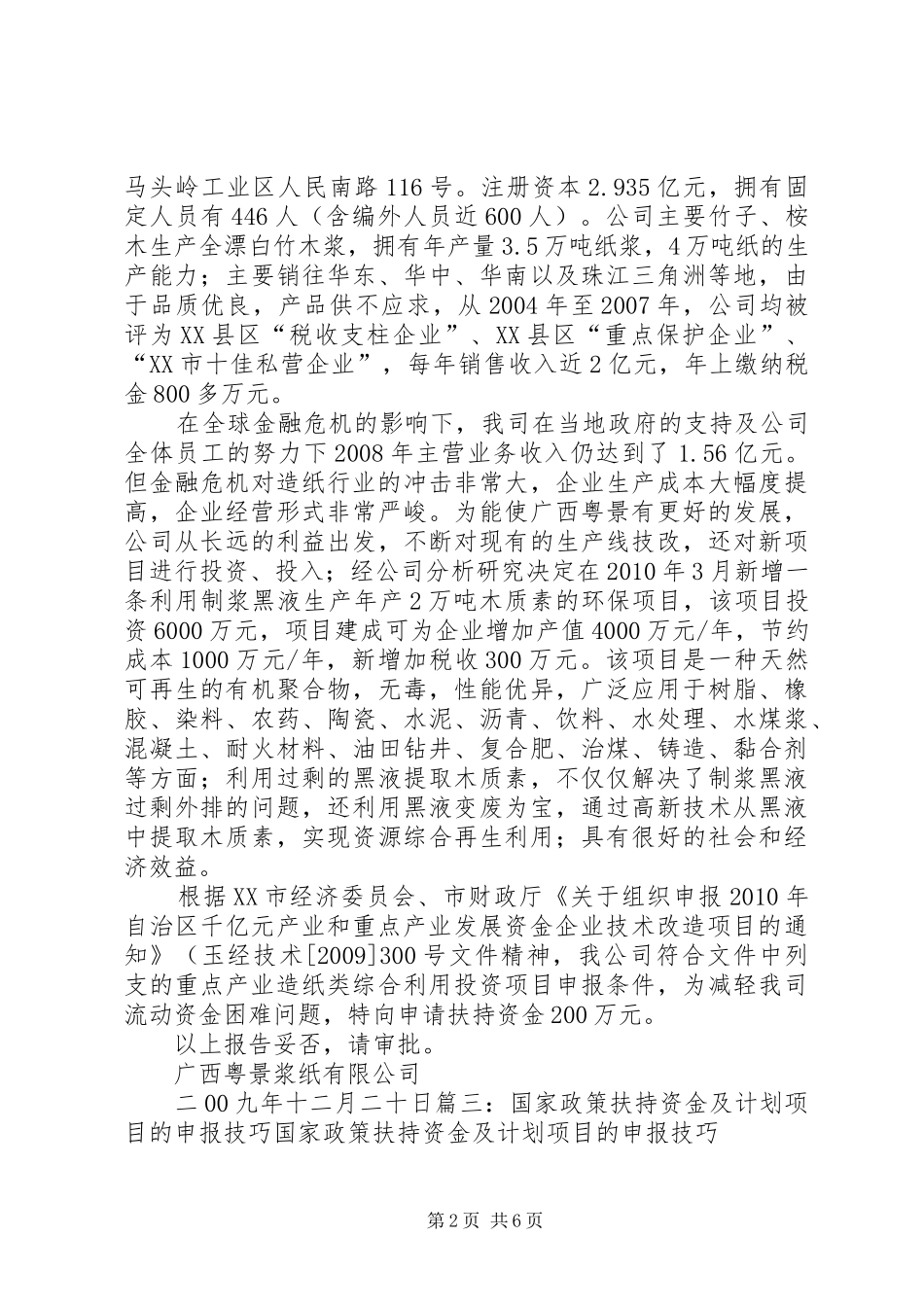 扶持项目申请报告5篇范文_第2页