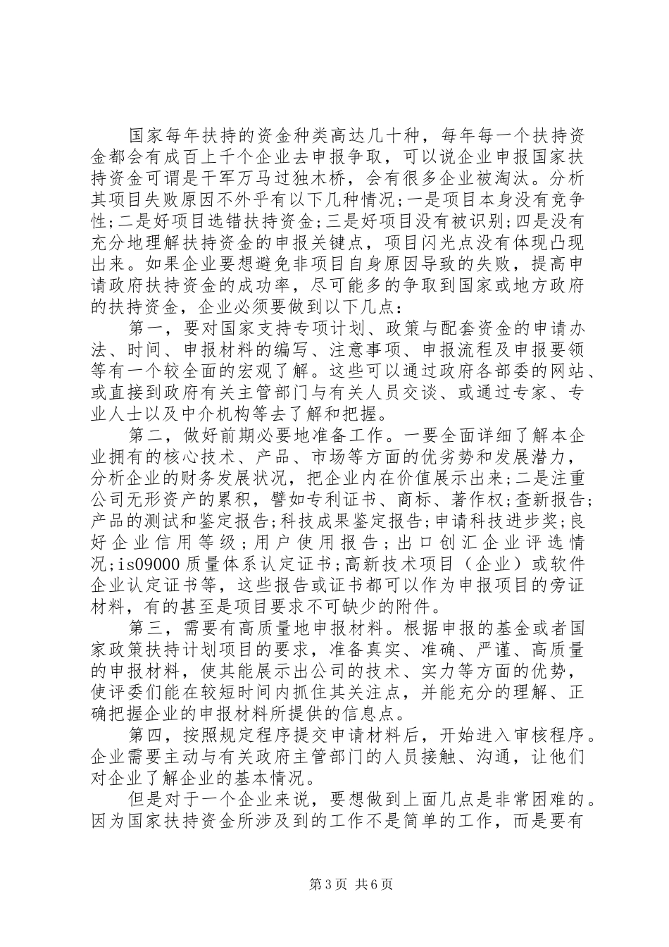 扶持项目申请报告5篇范文_第3页