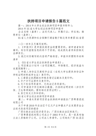 扶持项目申请报告5篇范文