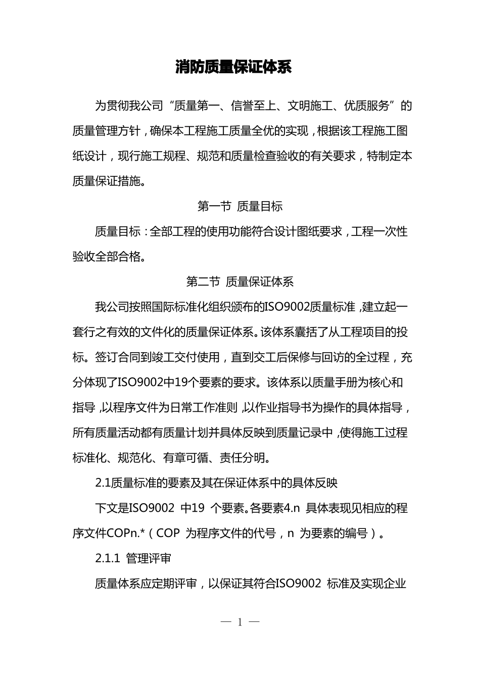 消防质量保证体系_第1页