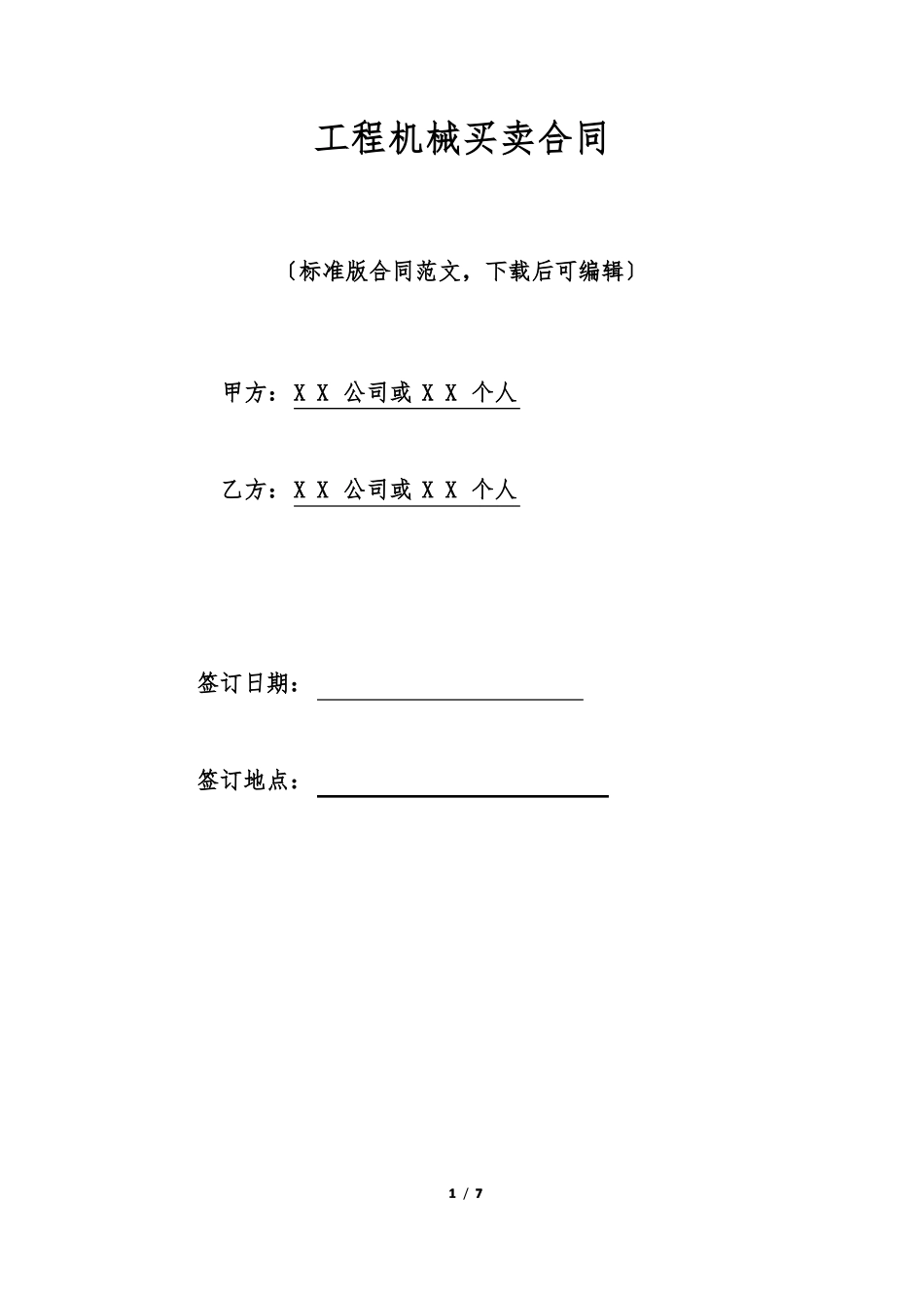 工程机械买卖合同标准版_第1页