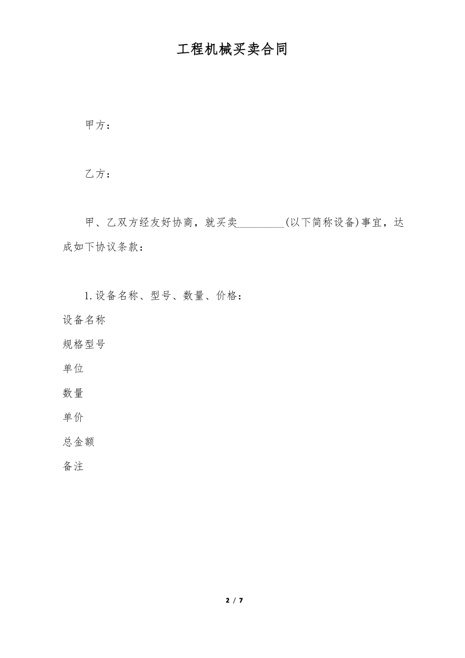 工程机械买卖合同标准版_第2页