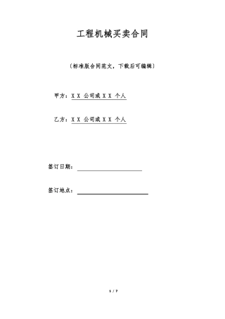 工程机械买卖合同标准版