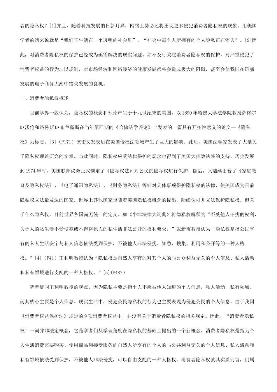 谈谈有关消费者隐私权保护的现状及途径探究发展与协调_第2页