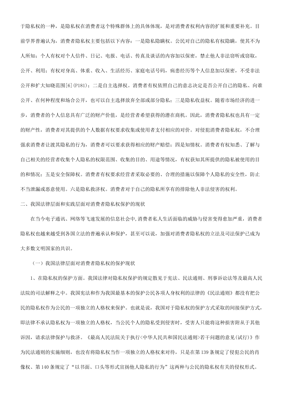 谈谈有关消费者隐私权保护的现状及途径探究发展与协调_第3页