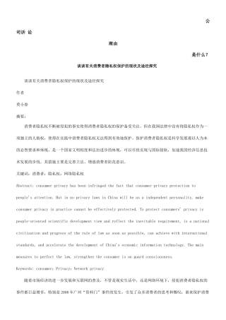 谈谈有关消费者隐私权保护的现状及途径探究发展与协调