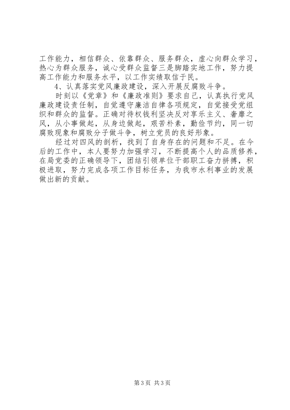 关于个人四风问题自查报告_第3页