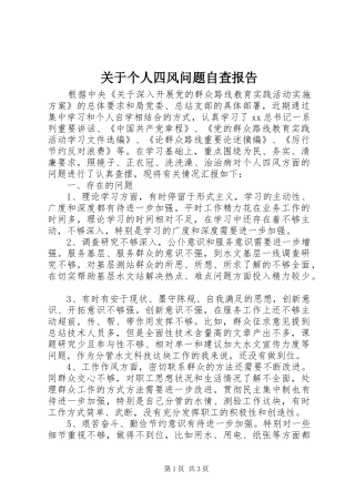 关于个人四风问题自查报告