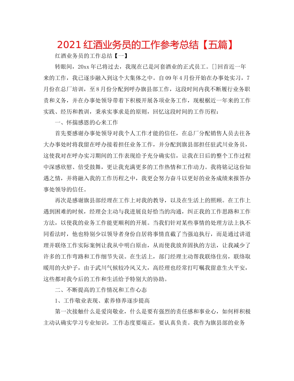 红酒业务员的工作参考总结【五篇】_第1页
