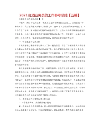 红酒业务员的工作参考总结【五篇】