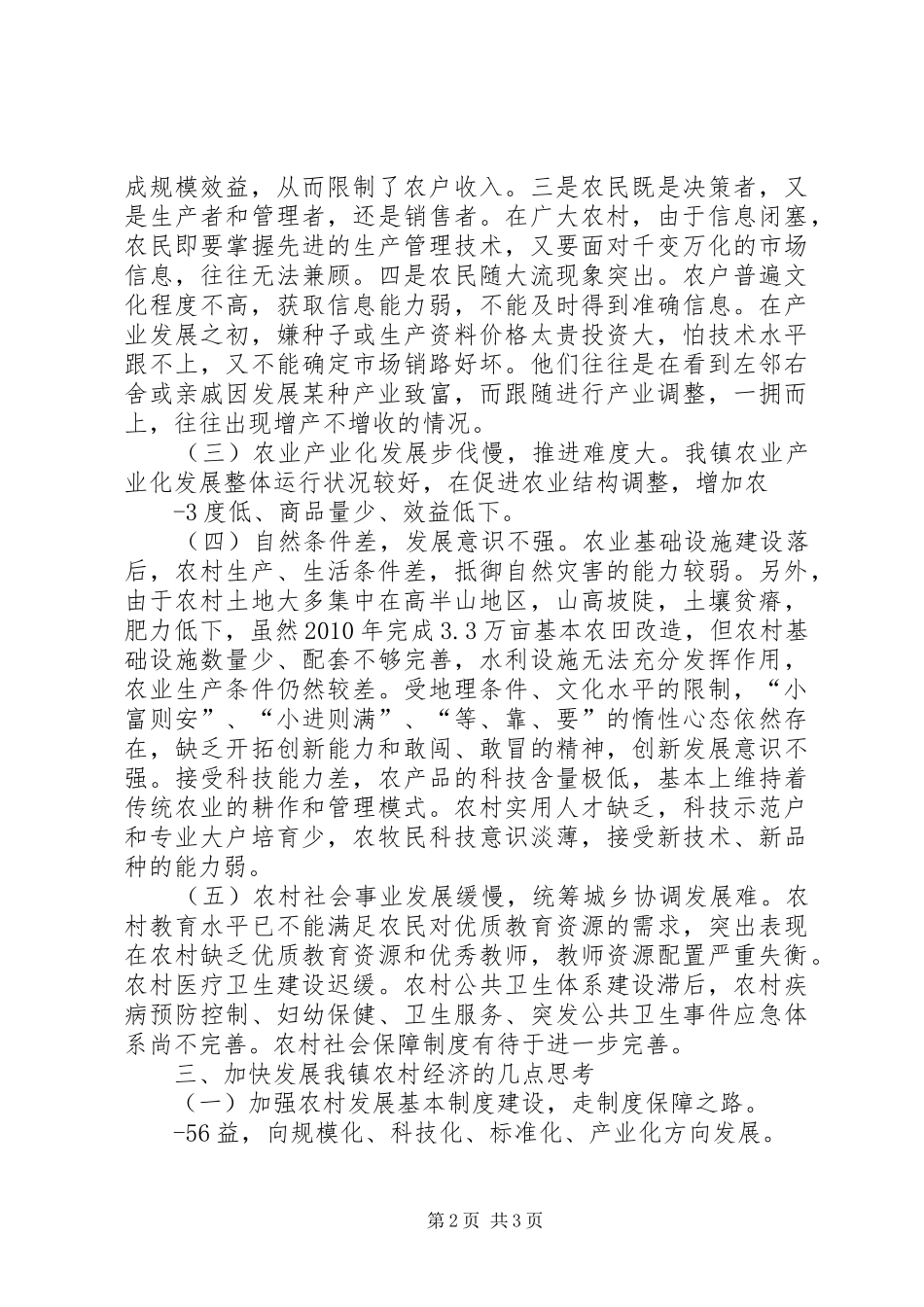 关于农村经济发展调研报告_第2页