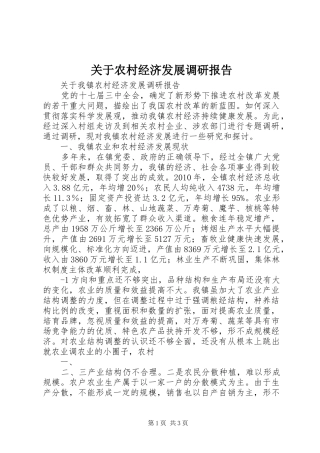 关于农村经济发展调研报告