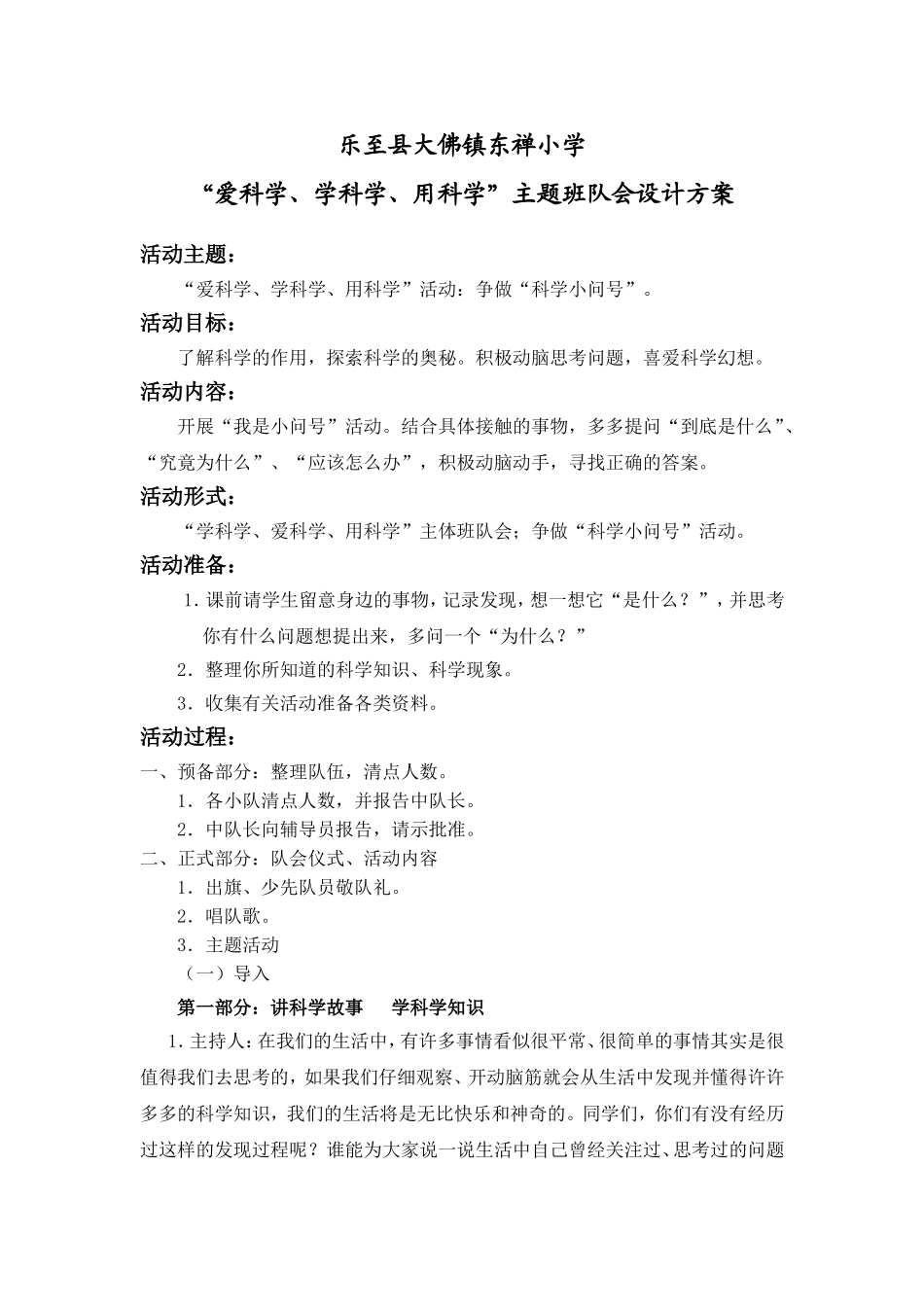 “爱科学、学科学、用科学”主题班队会设计方案_第1页