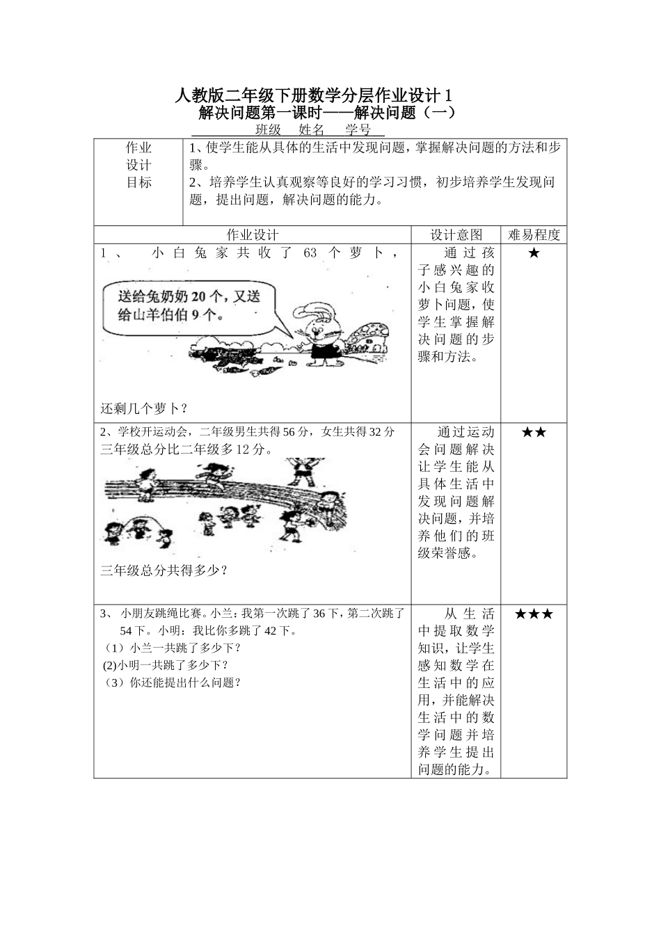 人教版二年级下册数学分层作业设计1_第1页