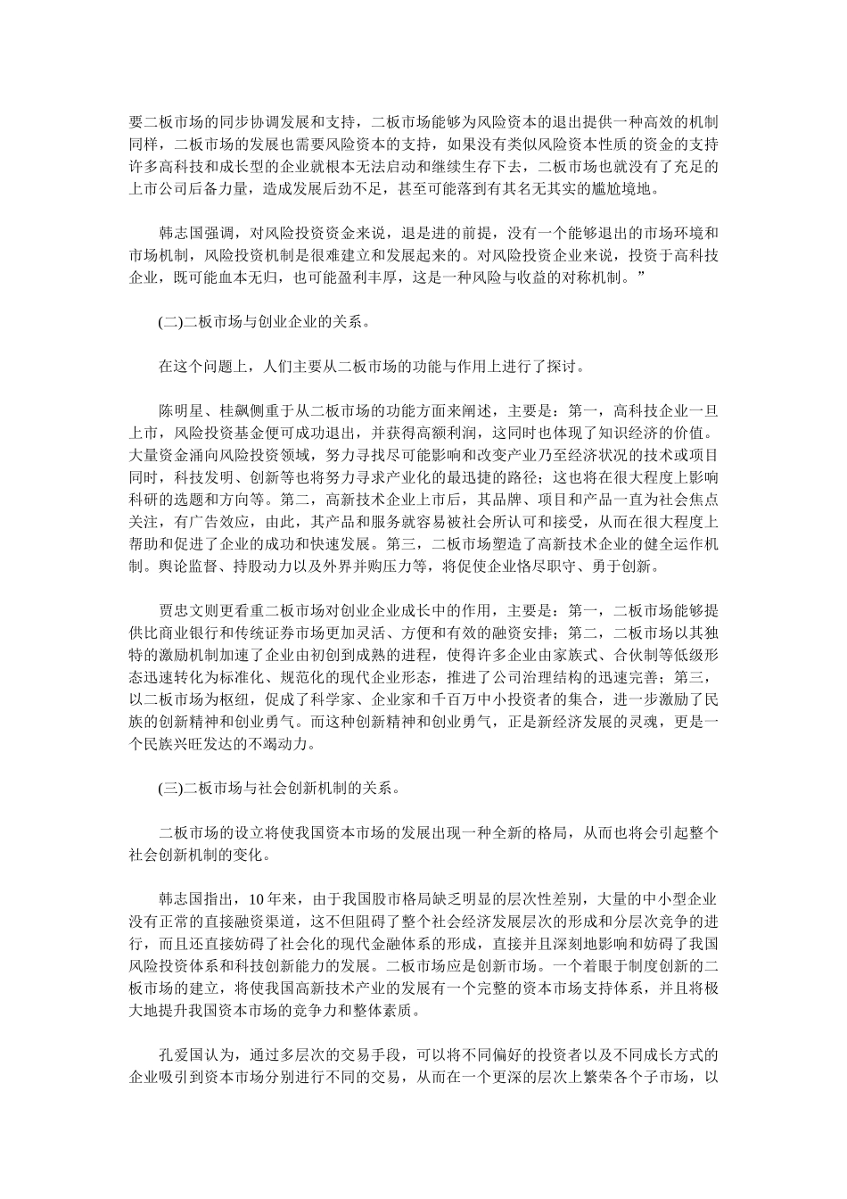 我国证券界关于二板市场问题讨论综述_第2页