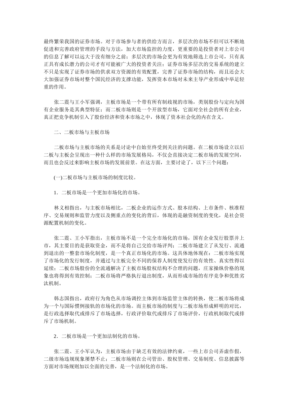 我国证券界关于二板市场问题讨论综述_第3页