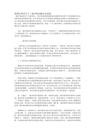 我国证券界关于二板市场问题讨论综述