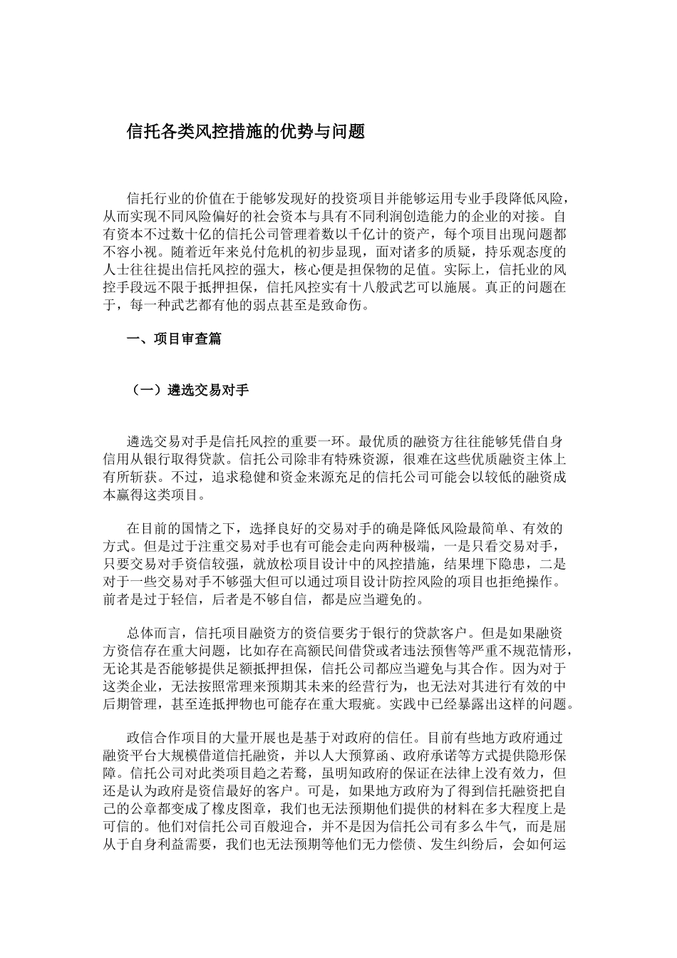 信托各类风控措施的优势与问题_第1页