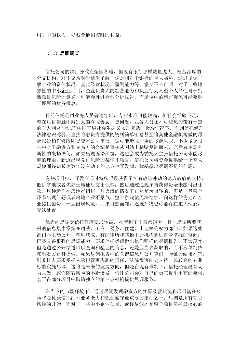 信托各类风控措施的优势与问题_第2页