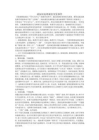 学生课堂突发事件的处理