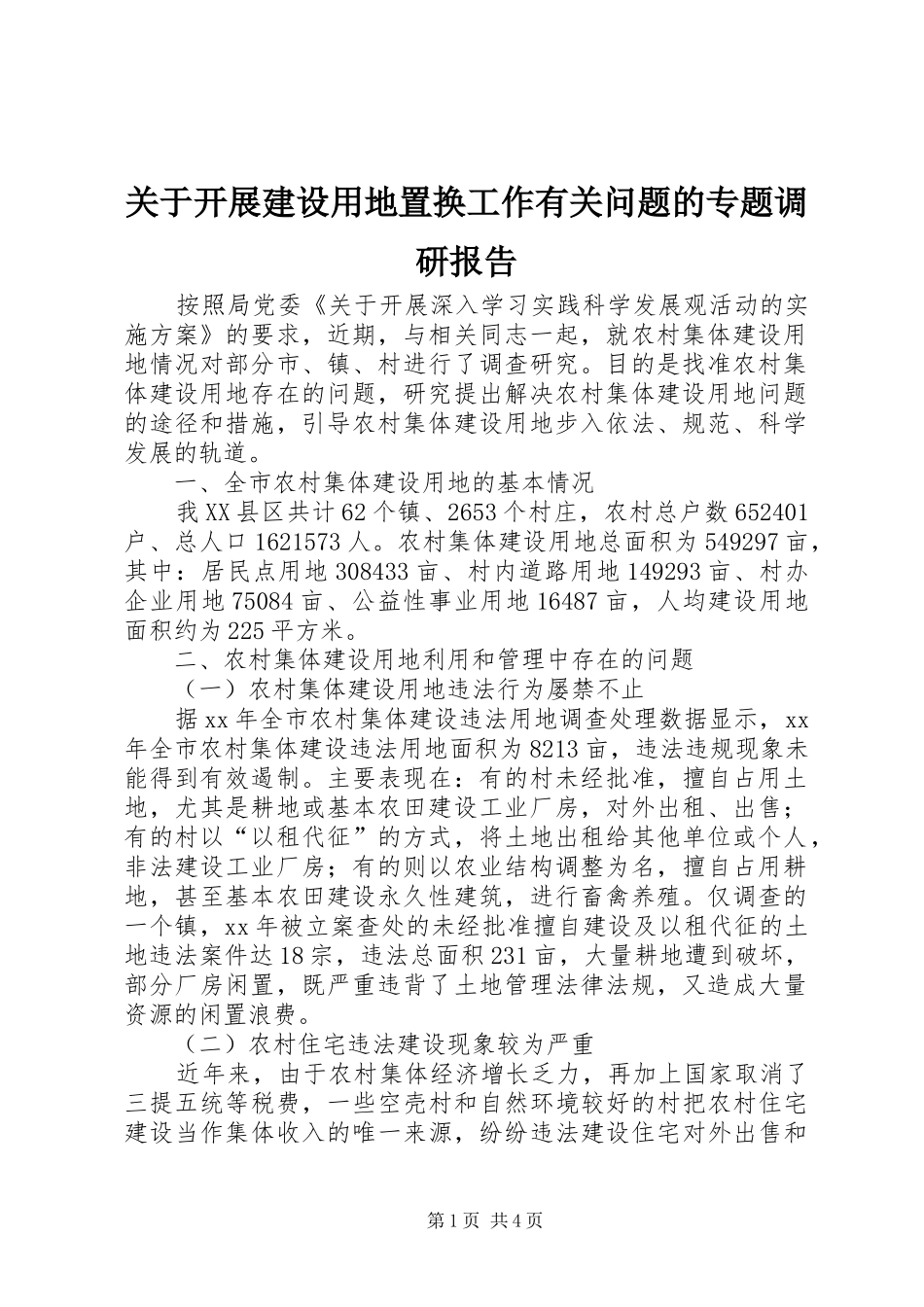 关于开展建设用地置换工作有关问题的专题调研报告_第1页
