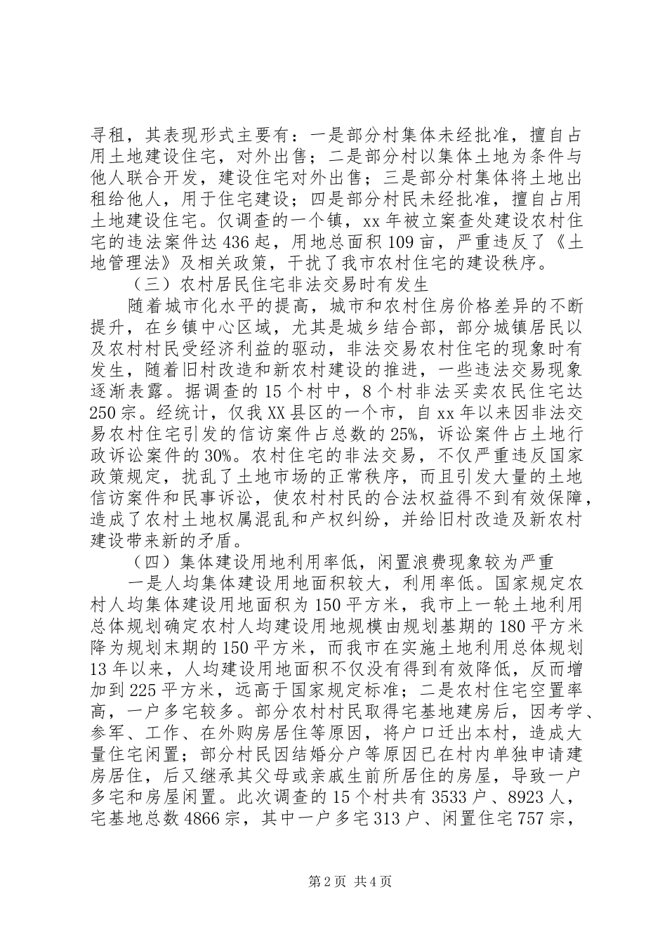 关于开展建设用地置换工作有关问题的专题调研报告_第2页
