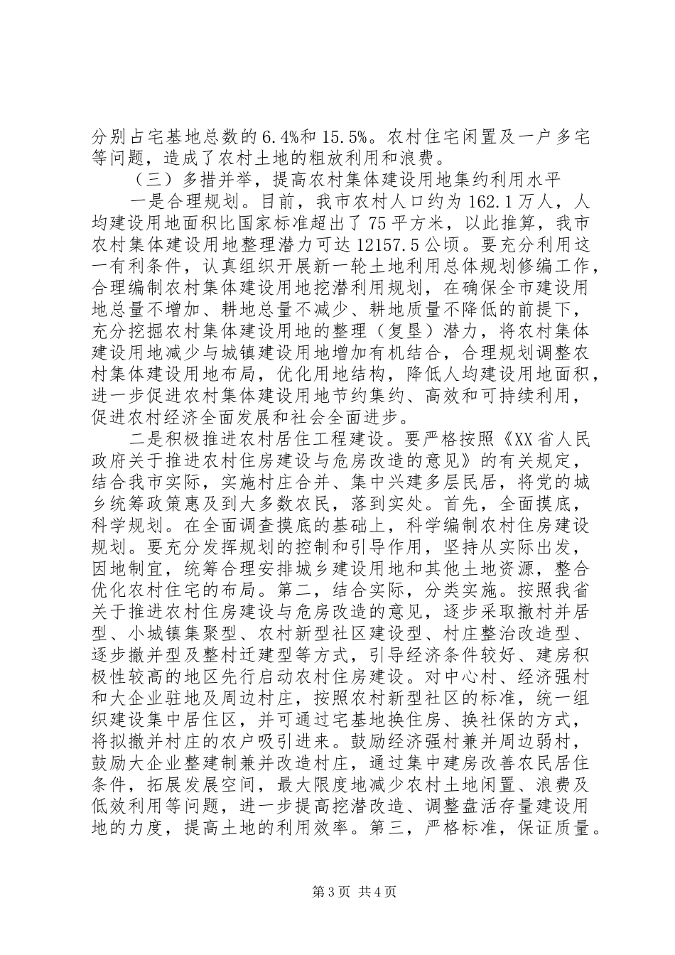 关于开展建设用地置换工作有关问题的专题调研报告_第3页