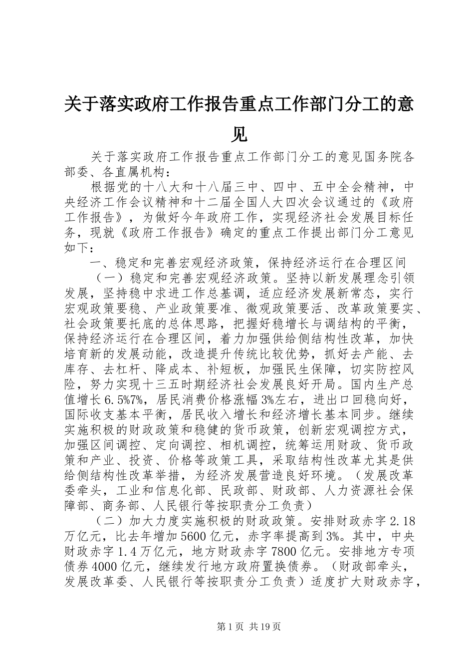 关于落实政府工作报告重点工作部门分工的意见_第1页