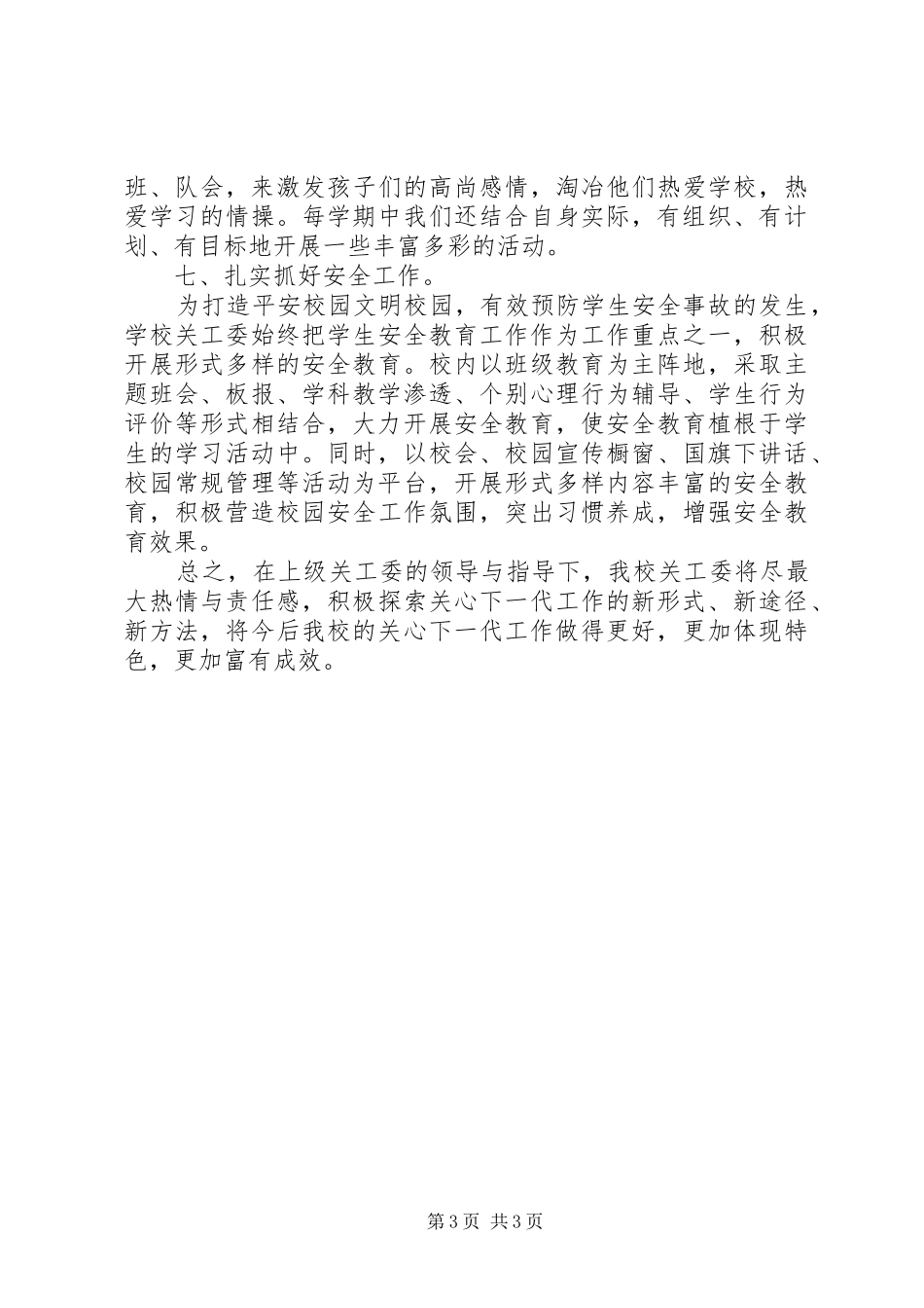 关工委工作经验汇报_第3页