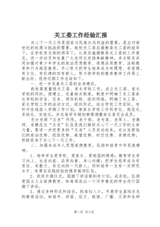 关工委工作经验汇报