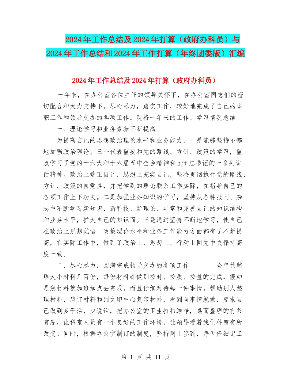 2024年工作总结及2024年打算与2024年工作总结和2024年工作打算(年终团委版)汇编_第1页