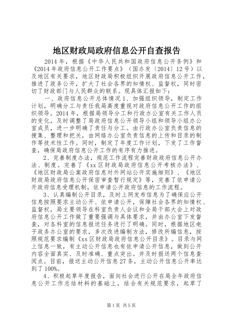 地区财政局政府信息公开自查报告_第1页