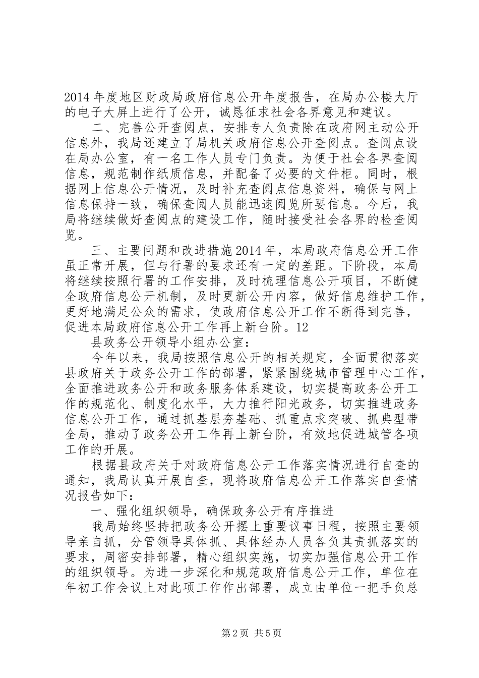 地区财政局政府信息公开自查报告_第2页